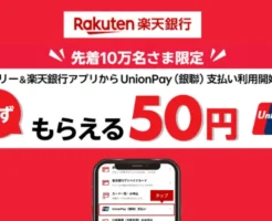 【10/25まで】楽天銀行アプリでUnionPay支払いの利用登録でもれなく50円もらえる。先着10万名。登録簡単