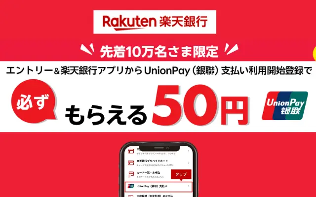 【10/25まで】楽天銀行アプリでUnionPay支払いの利用登録でもれなく50円もらえる。先着10万名。登録簡単