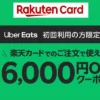 【楽天カード】Uber Eats 初回利用限定で6,000円オフクーポンがもらえる（12/31まで）
