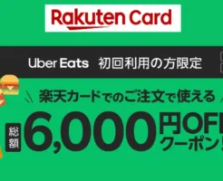 【楽天カード】Uber Eats 初回利用限定で6,000円オフクーポンがもらえる（12/31まで）