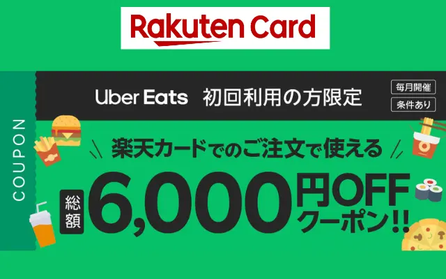 【楽天カード】Uber Eats 初回利用限定で6,000円オフクーポンがもらえる（12/31まで）