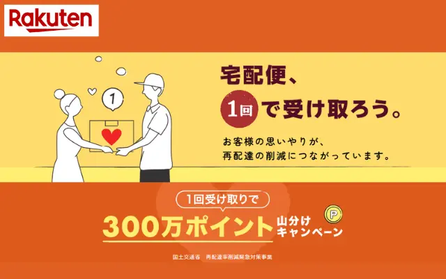 楽天の宅配便を1回で受け取ると300万ポイントが山分けへ（10/31まで）