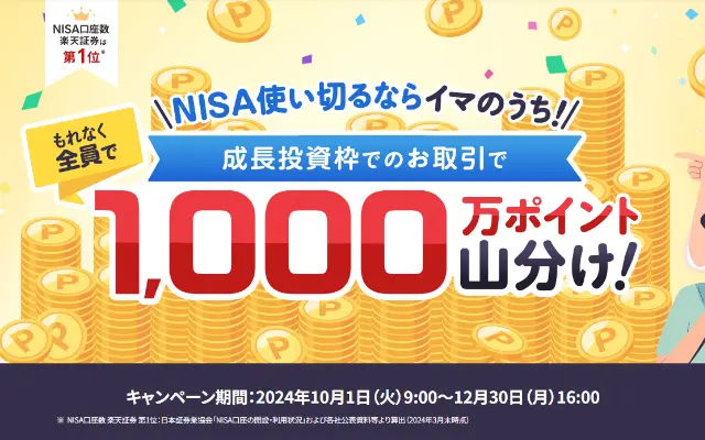 【楽天証券】NISA成長投資枠での買い付けで1000万ポイント山分け、エントリー必要（12/30 16時まで）