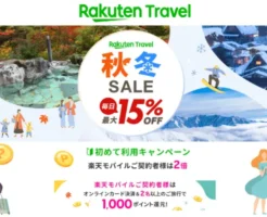 楽天トラベル 秋冬セール（11/10まで）。毎日最大15%オフ、はじめて&楽天モバイルユーザは上乗せ特典