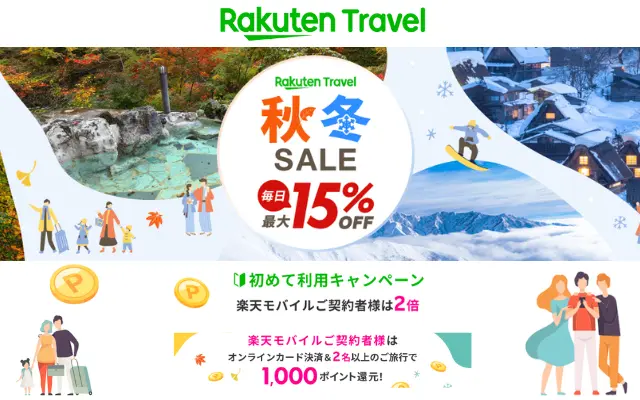 楽天トラベル 秋冬セール（11/10まで）。毎日最大15%オフ、はじめて&楽天モバイルユーザは上乗せ特典