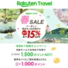 楽天トラベル 春セール。毎日最大15%オフ、限定クーポン多数配布。より安く予約するキャンペーン併用方法【2/15まで】