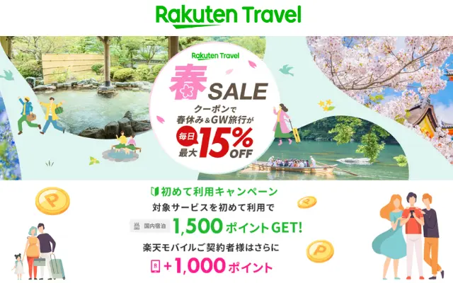 楽天トラベル 春セール。毎日最大15%オフ、限定クーポン多数配布。より安く予約するキャンペーン併用方法（2/15まで）