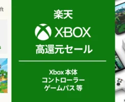 【10/28 9:59まで】楽天で Microsoft Xbox製品が最大30%還元。ゲームパスは10%還元、楽天モバイル契約者は＋10%還元