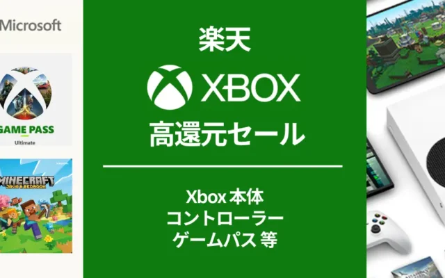 【10/28 9:59まで】楽天で Microsoft Xbox製品が最大30%還元。ゲームパスは10%還元、楽天モバイル契約者は＋10%還元