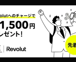 【先着】Revolutでみんなの銀行から3万円以上チャージして現金最大1500円もらえる（11/15まで）