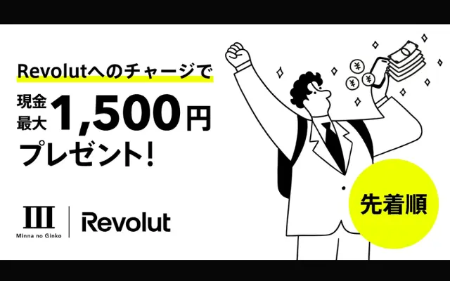 【先着】Revolutでみんなの銀行から3万円以上チャージして現金最大1500円もらえる（11/15まで）