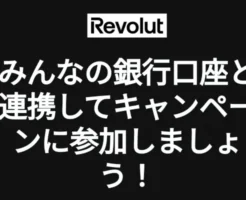 【先着】Revolutでみんなの銀行から3万円以上チャージして支払いで先着最大10%バック（11/15まで）