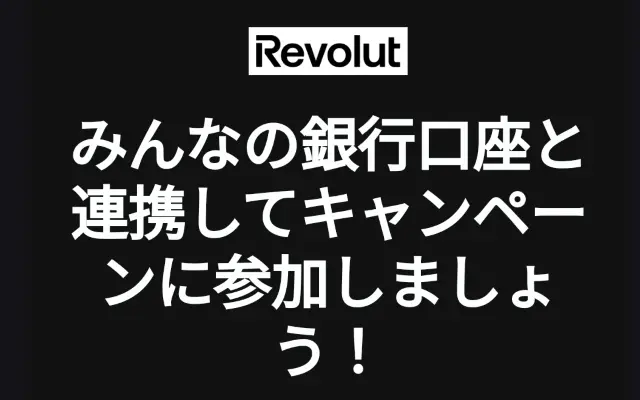 【先着】Revolutでみんなの銀行から3万円以上チャージして支払いで先着最大10%バック（11/15まで）