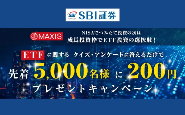 【SBI証券】先着5000名、アンケートに回答で200円もらえる（11/15まで）