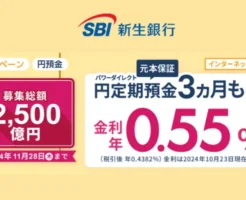 【SBI新生銀行】円定期貯金3か月もの年0.55%キャンペーン。30万円～で預けやすい（11/28まで）