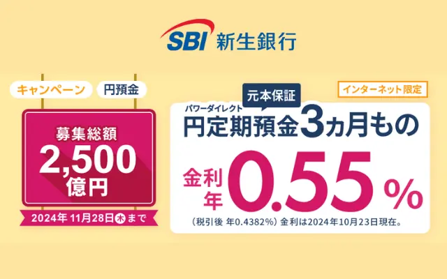 【SBI新生銀行】円定期貯金3か月もの年0.55%キャンペーン。30万円～で預けやすい（11/28まで）