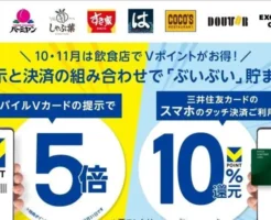 【三井住友カード】飲食店でVポイントが貯まるWキャンペーン「モバイルVカード提示」で5倍＆「スマホタッチ決済」で最大10％還元（11/30まで）