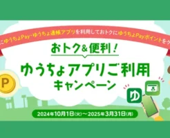 ゆうちょ銀行の貯金残高増に応じて年利+0.3％がもえるキャンペーン。6か月間ポイント獲得（3/31まで）