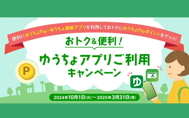 ゆうちょ銀行の貯金残高増に応じて年利+0.3％がもえるキャンペーン。6か月間ポイント獲得（3/31まで）