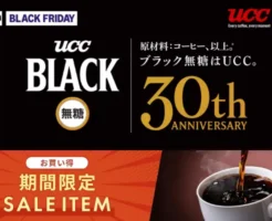 【UCC】缶各種コーヒー、最大54%オフ