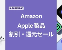 【Amazonブラックフライデー】 Apple製品、先行セールで割引。iPad 最大28%オフ / iPhone15 最大21%オフ / AirPods, Beats, AirTag, AppleWatch他