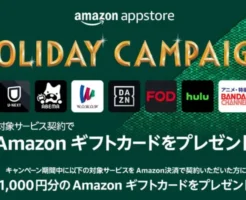 【12/5まで】Amazonギフトカード最大4000円分がもらえる「Amazon Appstore ホリデーキャンペーン」第一弾