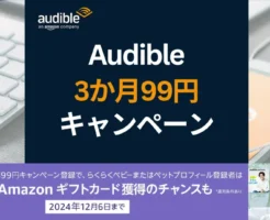 Audible 3か月99円 +500円相当のAmazonギフトカードもらえるキャンペーン（12/6まで）。2回目・再入会も利用できる？お得な始め方・解約方法 2024