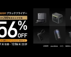 Anker、Amazonブラックフライデーで最大56%オフ。過去最多の280製品以上が対象（12/6まで）