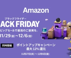 Amazonブラックフライデー ×最大12%ポイントアップキャンペーン。事前準備、 お得情報まとめ【先行セールは11/27 0時～】