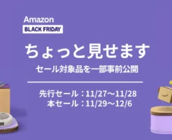 Amazonブラックフライデー、ちょっと見せます。注目対象品と注目キャンペーン