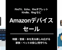 【11/12まで】Amazon冬支度セールでAmazonデバイスセール。FireTVは在庫限りセール。その他、Fireタブレット・Kindle・Ringもセール