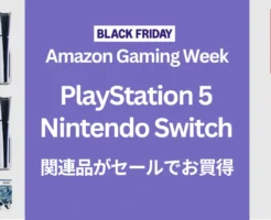 PlayStation5、Nintendo Switch などテレビゲーム関連品がAmazon Gaming Weekでセールに登場！本体・ソフト・オンライコードなど（12/6まで）