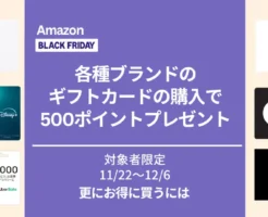 Amazon、各種ブランドギフトカード購入で最大500ポイントもらえる（12/6まで）