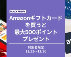 Amazonギフトカード購入で最大500ポイントもらえる（12/20まで）お得チャージのチャンス！