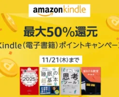 【11/12まで】Kindle本 最大50%還元 ポイントキャンペーン。対象4万冊以上。ビジネス書、小説、マンガ、ラノベまで幅広く