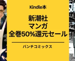 【11/21まで】Kindle バンチコミックス マンガ 全巻50%還元 。「極主夫道」「少女終末旅行」「クマ撃ちの女」「応天の門」など。対象タイトル多数！