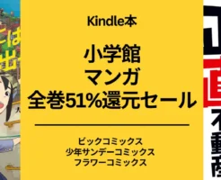 【11/21 本日まで】小学館 Kindleマンガセールで全巻51%還元 。「映像研にはー」「正直不動産」「恋は雨上がりのように」など、タイトルたくさん！