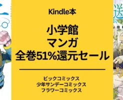 【11/21まで 4日間限定】小学館 Kindleマンガ 51%還元セール 。「チ。」「葬送のフリーレン」などビックコミックス、少年サンデー 9000冊以上