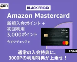 【Amazonブラックフライデー】Mastercard 入会・利用特典＋3,000pt増量（12/6まで）