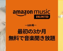 Amazon Music Unlimitedの3ヶ月無料で音楽聞き放題キャンペーン。個人/府ファミリー2つのプランで。解約方法も解説（1/10まで）