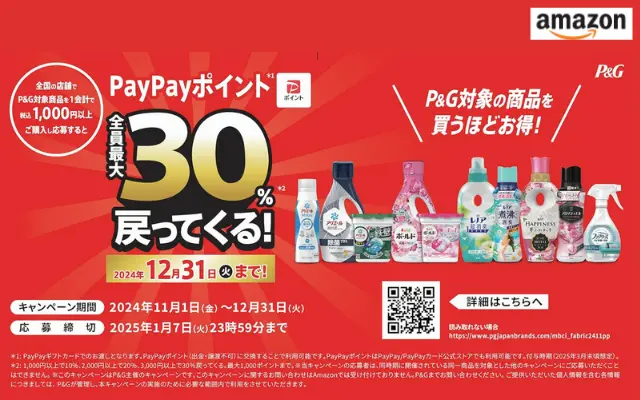 P&G購入でPayPayポイント最大30％戻ってくるキャンペーン。Amazonで購入する場合は？（12/31まで）