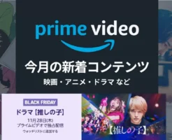 【11/28 21時～】ドラマ「推しの子」配信開始。予告は視聴可能。Amazon Prime Video(プライムビデオ)、会員見放題の映画・アニメ・ドラマ（2024年11月）