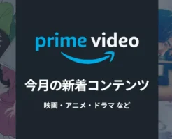 【2024年11月新着】Amazonプライムビデオ、映画・アニメ・ドラマ配信コンテンツ。『ルックバック』『線は、僕を描く』『下剋上球児』等