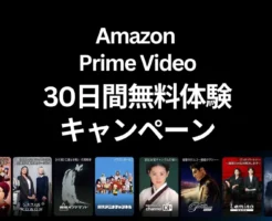 【11/28まで】Amazon Prime Video チャネルキャンペーン、8チャネル 30日間無料体験。解約方法、過去開催はいつ かも解説