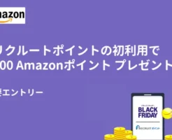 Amazonブラックフライデー、リクルートポイントの初利用で300Amazonポイント もらえる！（12/6まで）