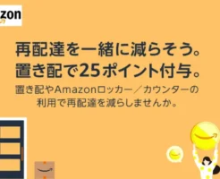 Amazon、置き配・Amazonロッカー/カウンターの利用で25ポイント付与。再配達削減でお得」（12/31まで）