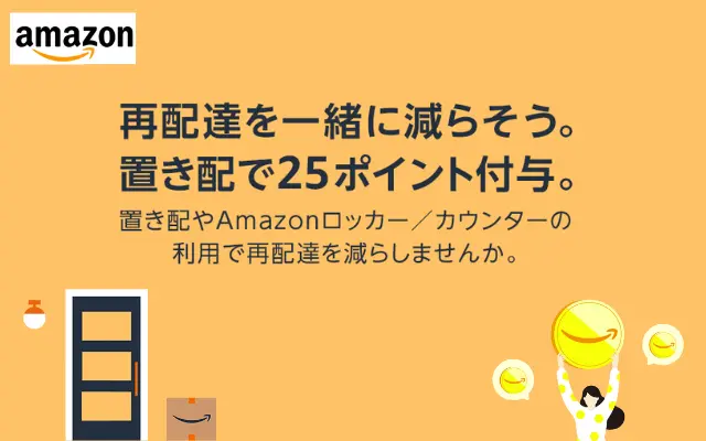 Amazon、置き配・Amazonロッカー/カウンターの利用で25ポイント付与。再配達削減でお得」（12/31まで）