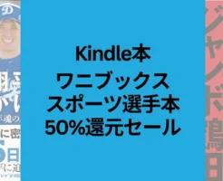 【Kindle本】ワニブックス 50%還元、スポーツ界のプロフェッショナルの男たち本セール。大谷翔平、三沢光晴、中村俊輔 他