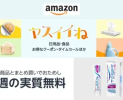 【今週の実質無料】Amazon ヤスイイね 今週の無料は「歯磨き粉 シュミテクト」。一緒にカートインで”おまけ”もらえる