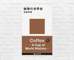 【11/26 限定 499円】歴史は覇権・争奪のブラックな闇。歴史を通じて世界を知る、カフェで読みたい「珈琲の世界史」（書評）